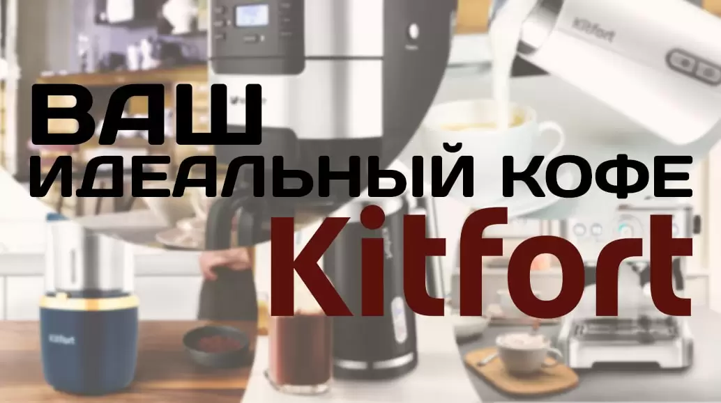 kitfort кофе