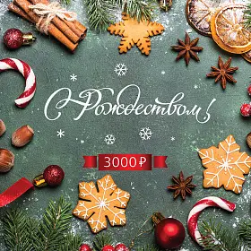 Подарочный сертификат 101 ЧАЙ на 3000 р. "С Рождеством!"
