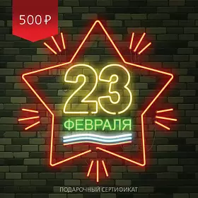 Подарочный сертификат 101 ЧАЙ на 500 р. "С 23 февраля"