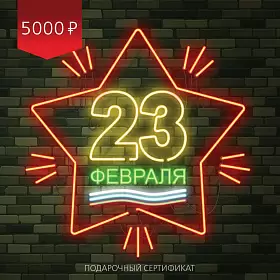 Подарочный сертификат 101 ЧАЙ на 5000 р. "С 23 февраля"