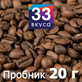 Кофе в зернах 33 Вкуса Espresso №5 (промо), 20 г