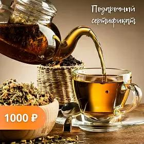 Подарочный сертификат 101 ЧАЙ на 1000 р.