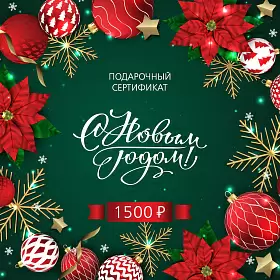 Подарочный сертификат 101 ЧАЙ на 1500 р. "С новым годом!"