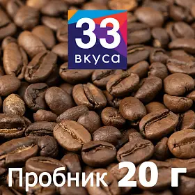 Кофе в зернах 33 Вкуса Эфиопия Сидамо (промо), 20 г