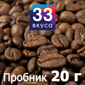 Кофе в зернах 33 Вкуса Эспрессо Парето (промо), 20 г
