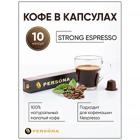 Кофе в капсулах Strong Espresso для кофемашин Nespresso, Persona, 10 шт