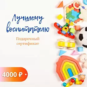Подарочный сертификат "Лучшему воспитателю" 101 ЧАЙ, номинал 4000 р.