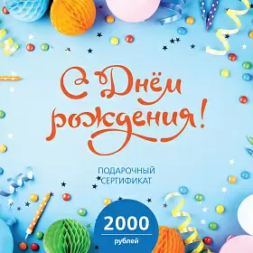 Подарочный сертификат 101 ЧАЙ на 2000 р. "С днём рождения!"