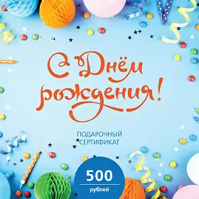 Подарочный сертификат 101 ЧАЙ на 500 р. "С днём рождения!"
