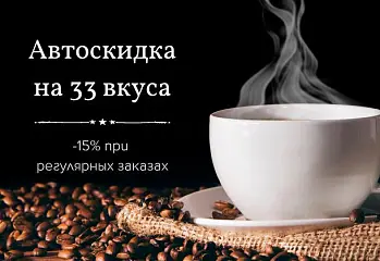 Автоскидка на кофе 33 Вкуса