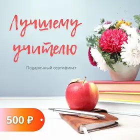 Подарочный сертификат "Лучшему учителю" 101 ЧАЙ, номинал 500 р.