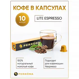 Кофе в капсулах Lite Espresso для кофемашин Nespresso, Persona, 10 шт
