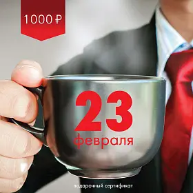 Подарочный сертификат 101 ЧАЙ на 1000 р. "С 23 февраля"