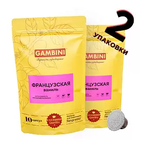 Кофе GAMBINI в капсулах, Французская ваниль, 2 уп*10 капсул