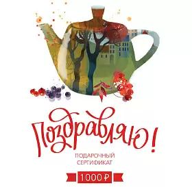 Подарочный сертификат 101 ЧАЙ на 1000 р. "Поздравляю!"