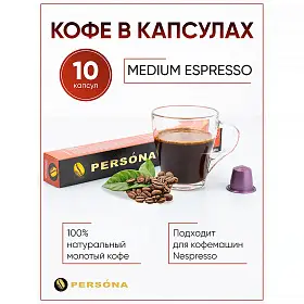 Кофе в капсулах Medium Espresso для кофемашин Nespresso, Persona, 10 шт