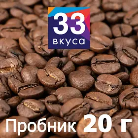 Кофе в зернах 33 Вкуса Бразилия Basic (промо), 20 г