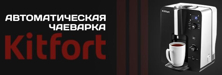 чаеварка kitfort