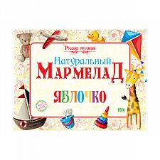Мармелад натуральный "Русские традиции" детский "Яблочко", 160 г