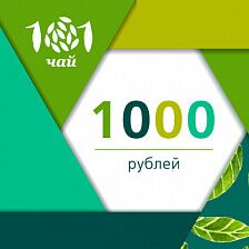 Подарочный сертификат 101 ЧАЙ на 1000 р.