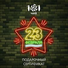Подарочный сертификат 101 ЧАЙ на 2000 р. "С 23 февраля"