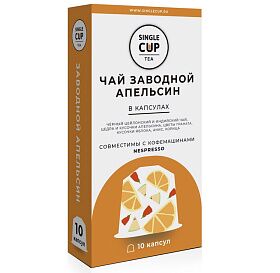 Чай в капсулах Single Cup Tea "Заводной апельсин", 10 шт