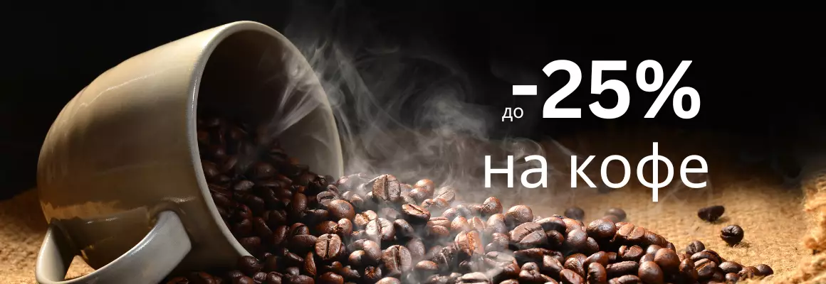 Скидки на кофе до 25%
