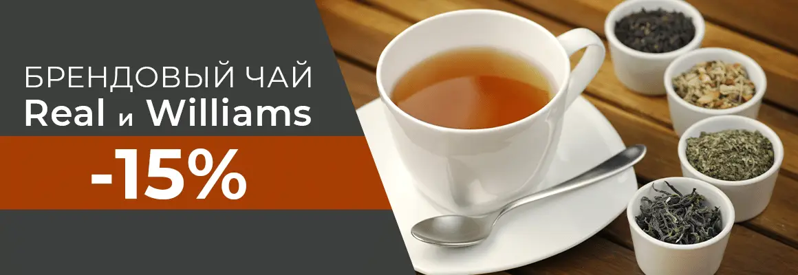 Чай Real и Williams