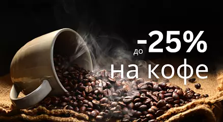 Скидки на кофе до 25%