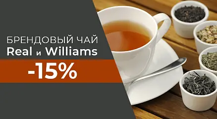 Чай Real и Williams