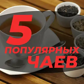 Набор 5 популярных чаёв (промо)