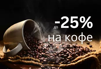 Скидки на кофе до 25%