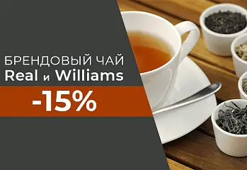 Чай Real и Williams