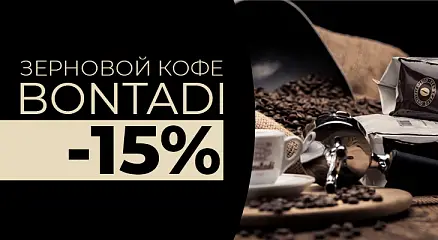 Зерновой кофе Bontadi