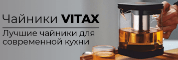 Vitax чайники